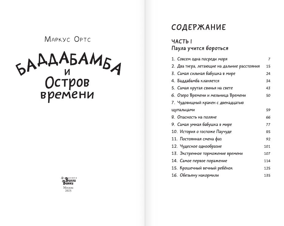 Художественная книга АСТ Баддабамба и Остров времени. Книга 1, твердая обложка (Ортс Маркус) — фото 4