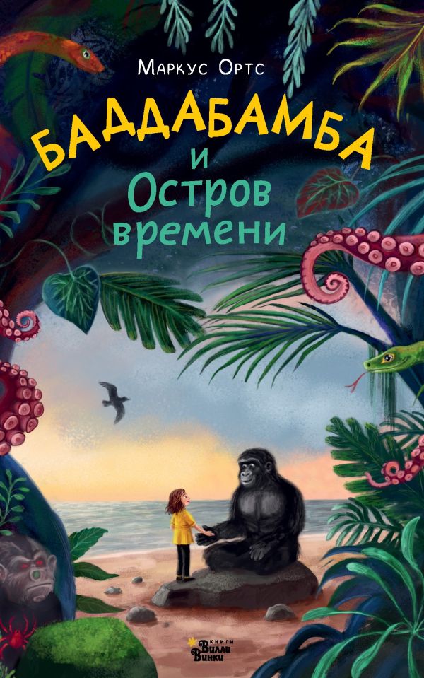 Художественная книга АСТ Баддабамба и Остров времени. Книга 1, твердая обложка (Ортс Маркус) — фото 1