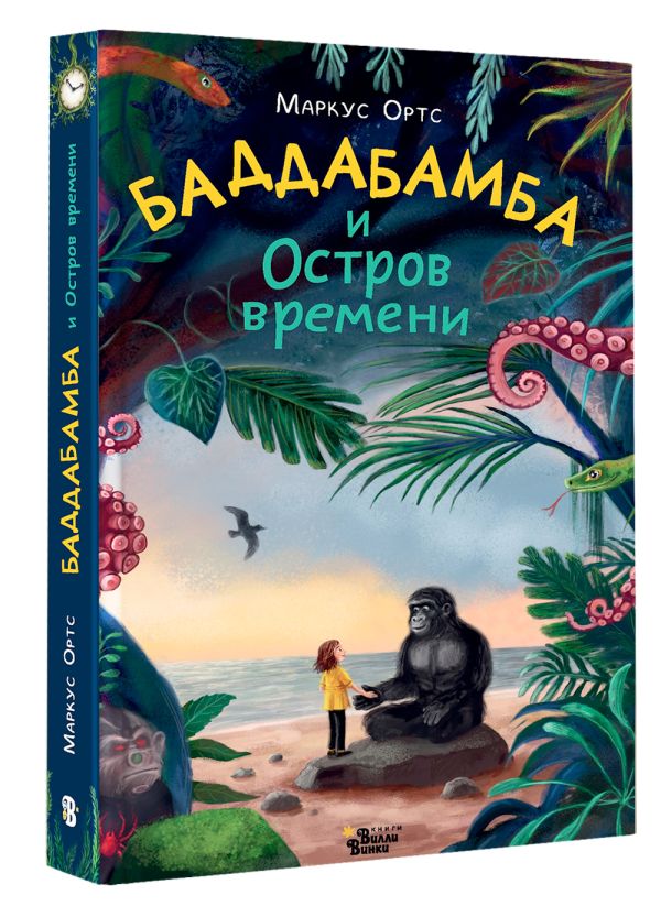 Художественная книга АСТ Баддабамба и Остров времени. Книга 1, твердая обложка (Ортс Маркус) — фото 3