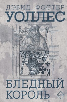 

Книга, Бледный король, твердая обложка