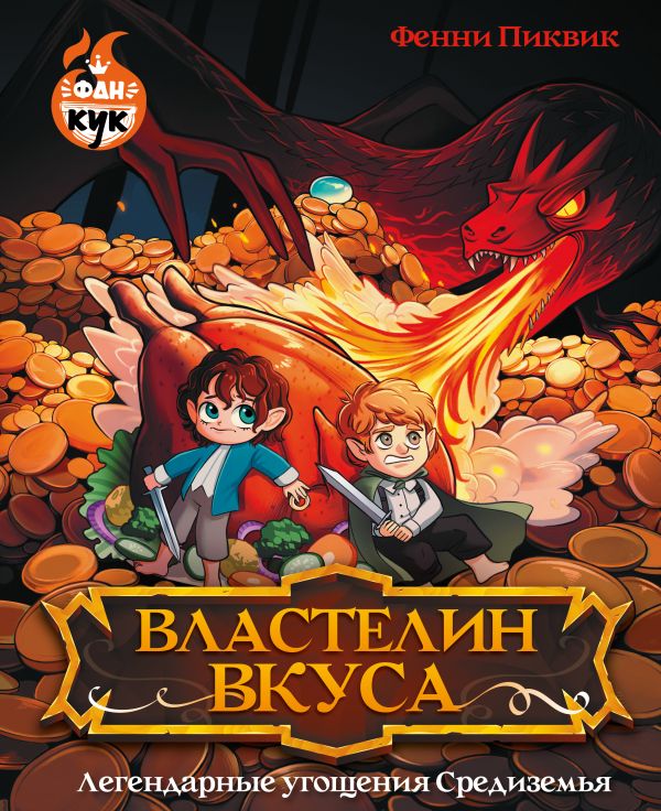 Книга АСТ Властелин вкуса. Легендарные угощения Средиземья (Пиквик Фенни, твердая обложка)