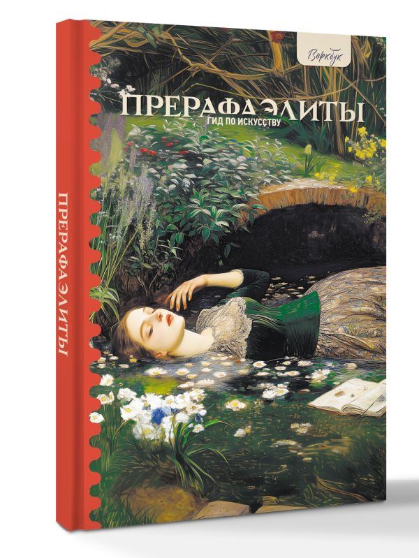 Книга АСТ Гид по искусству. Прерафаэлиты, твердая обложка (Познанская Анна)