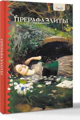 Книга АСТ Гид по искусству. Прерафаэлиты, твердая обложка (Познанская Анна) -