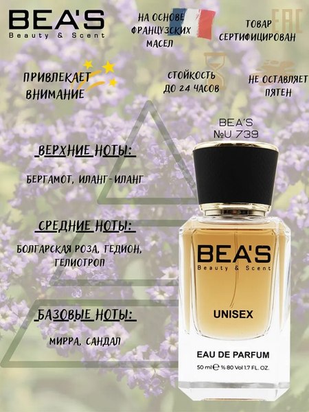 Парфюмерная вода BEA'S U739 (50мл)