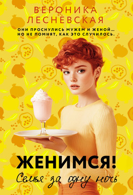 

Книга, Женимся! Семья за одну ночь, мягкая обложка