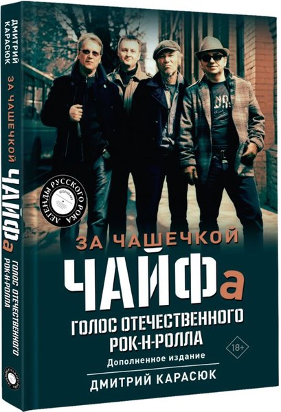 Книга АСТ За чашечкой ЧАЙФа. Голос отечественного рок-н-ролла (Карасюк Дмитрий, твердая обложка)