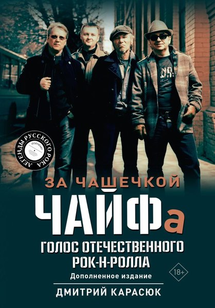 Книга АСТ За чашечкой ЧАЙФа. Голос отечественного рок-н-ролла (Карасюк Дмитрий, твердая обложка)