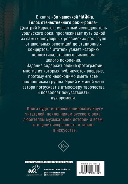 Книга АСТ За чашечкой ЧАЙФа. Голос отечественного рок-н-ролла (Карасюк Дмитрий, твердая обложка)