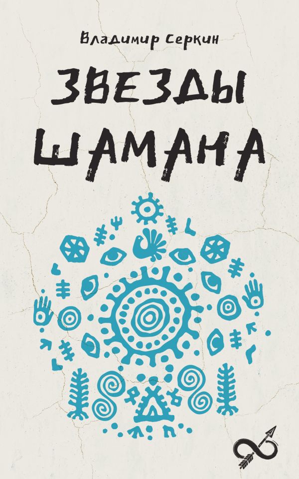 Книга АСТ Звезды шамана: философия шамана, мягкая обложка (Серкин Владимир)
