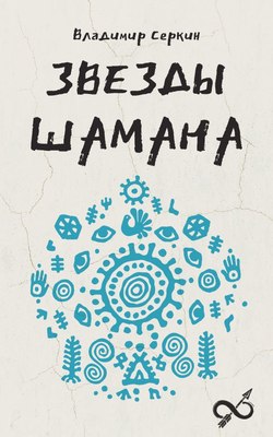 

Книга, Звезды шамана: философия шамана, мягкая обложка