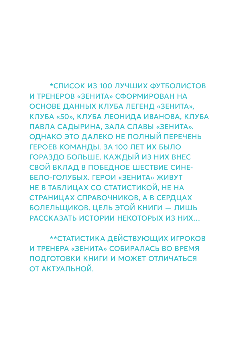 Книга АСТ Зенит. 100 лет — 100 героев, твердая обложка — фото 4