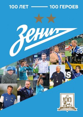 

Книга, Зенит. 100 лет — 100 героев, твердая обложка
