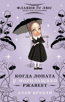 

Книга, Когда лопата у могильщика ржавеет, твердая обложка