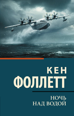 Книга АСТ Ночь над водой, мягкая обложка (Фоллетт Кен) -