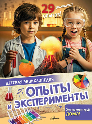Энциклопедия АСТ Опыты и эксперименты, твердая обложка -
