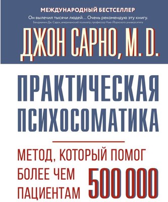 

Книга, Практическая психосоматика, твердая обложка