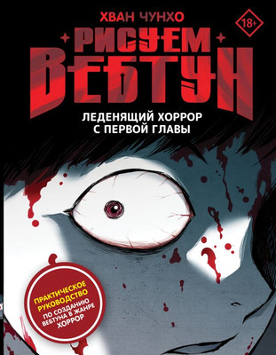 Книга АСТ Рисуем вебтун. Леденящий хоррор с первой главы, твердая обложка (Хван Чунхо) -
