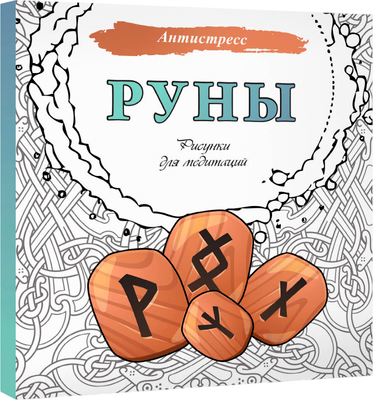 Раскраска-антистресс АСТ Руны. Рисунки для медитаций - 