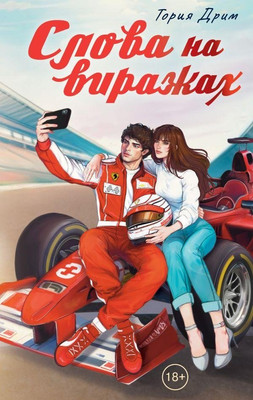 

Книга, Слова на виражах, твердая обложка