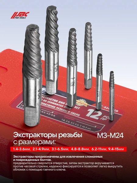 Набор экстракторов JBC 924U12B (65733)