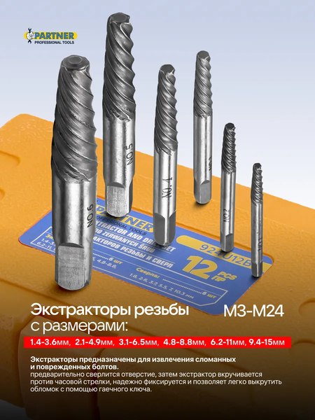 Набор экстракторов Partner PA-924U12B (65735)