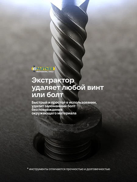 Набор экстракторов Partner PA-924U12B (65735)
