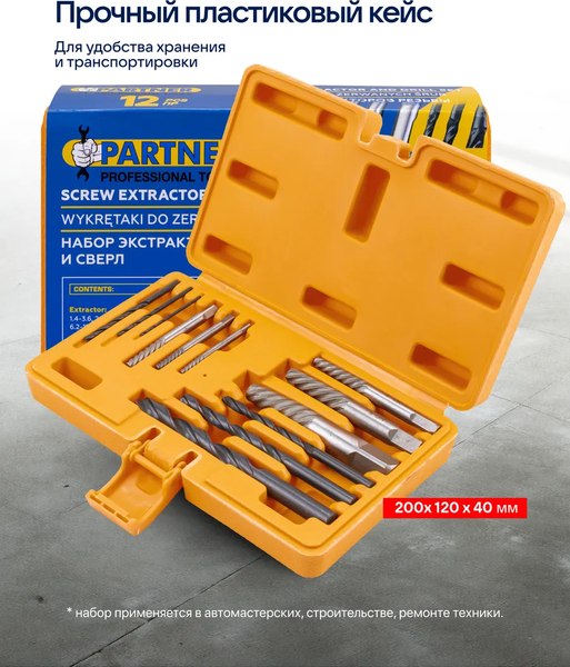 Набор экстракторов Partner PA-924U12B (65735)