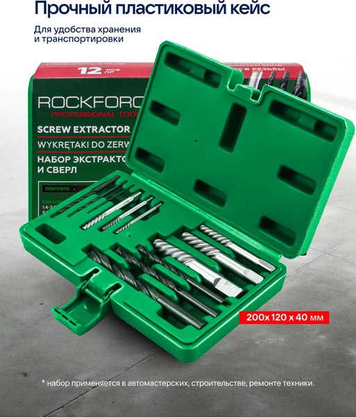 Набор экстракторов RockForce RF-924U12B (65737)