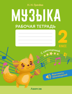 

Рабочая тетрадь, Музыка. 2 класс 2025, мягкая обложка