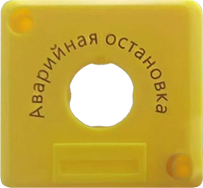 Корпус постов КС КП101 для кнопок аварийной остановки / 89509 (желтый) - 