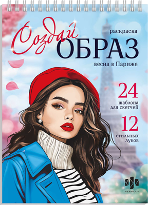 

Раскраска-антистресс, Создай образ. Весна в Париже / 70888