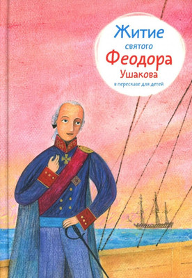 

Книга, Житие святого Феодора Ушакова в пересказе для детей