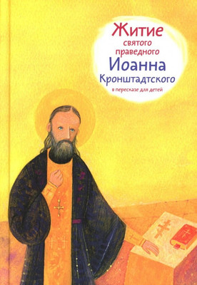 

Книга, Житие святого праведного Иоанна Кронштадского