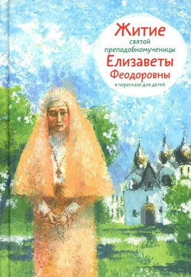 

Книга, Житие святой преподобномученицы Елизаветы Федоровны