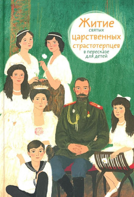 

Книга, Житие святых царственных страстотерпцев