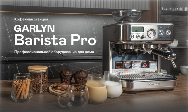 Кофемашина Garlyn Barista Pro