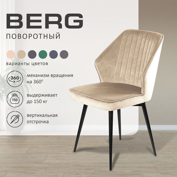 Купить Набор стульев Ваш день Berg поворотные Barkhat 04 в Солигорске