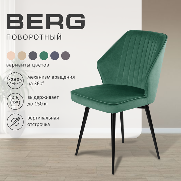Купить Набор стульев Ваш день Berg поворотный Barkhat 19 в Солигорске