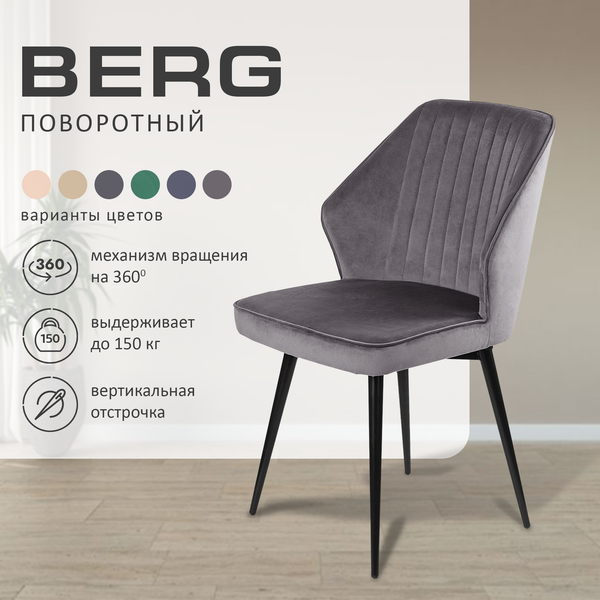 Купить Набор стульев Ваш день Berg поворотный Barkhat 27 в Солигорске