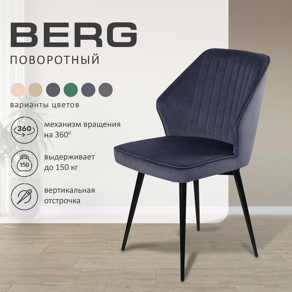 Купить Набор стульев Ваш день Berg поворотный Barkhat 81 в Солигорске