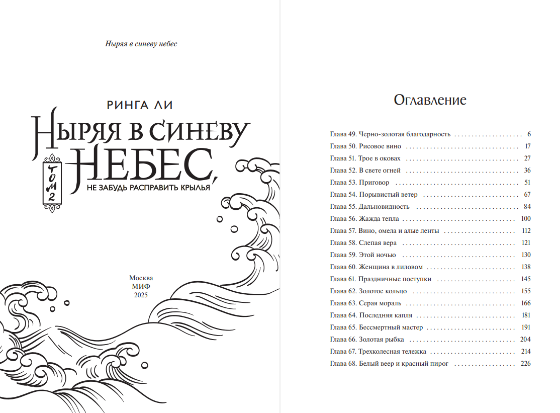Художественная книга МИФ Ныряя в синеву небес, не забудь расправить крылья. Том 2 (Ли Ринга) — фото 3