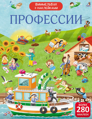 Развивающая книга Робинс Виммельбух с наклейками. Профессии, мягкая обложка (Гагарина Марина, Писарева Елена) -