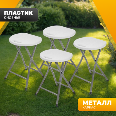 Комплект табуретов складных Sundays AC-D96 (4шт, белый) -