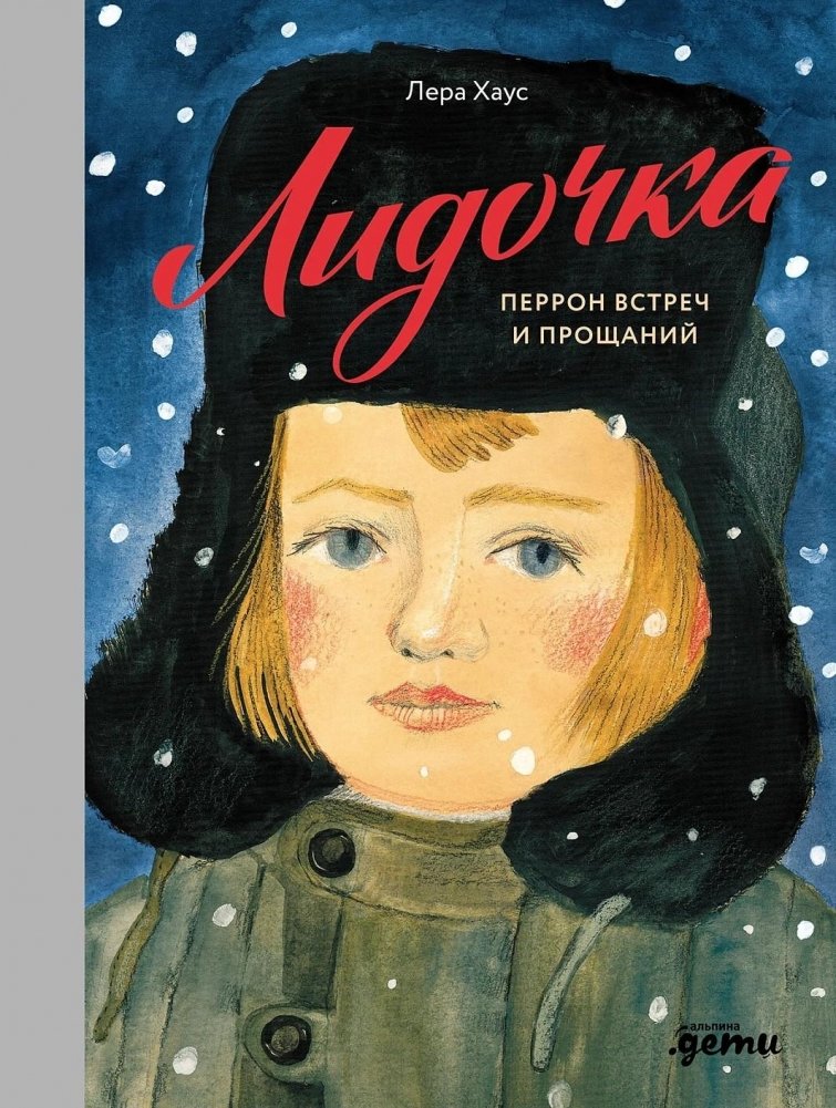 Художественная книга Альпина Лидочка. Перрон встреч и прощаний, твердая обложка (Хаус Лера )