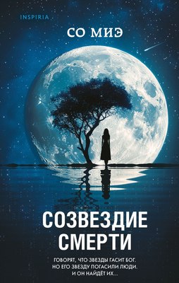 

Книга, Созвездие смерти, твердая обложка