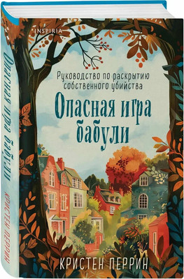 Художественная книга Inspiria Опасная игра бабули, твердая обложка