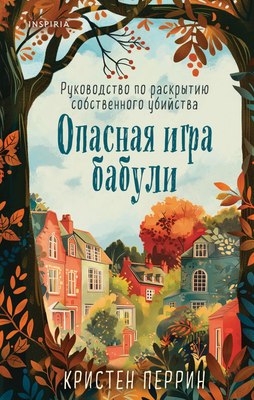 

Книга, Опасная игра бабули, твердая обложка