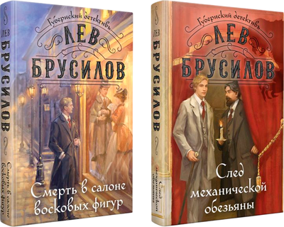 Набор книг Эксмо След механической обезьяны. Смерть в салоне восковых фигур (Брусилов Лев) -