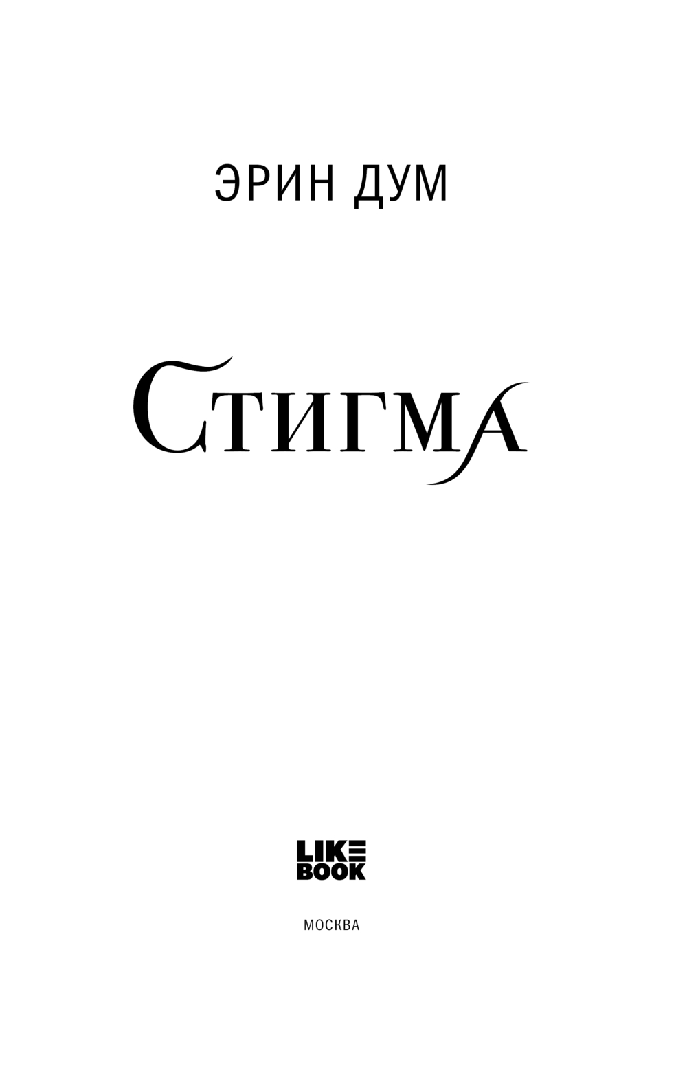 Художественная книга Like Book Стигма, твердая обложка (Дум Эрин) — фото 2