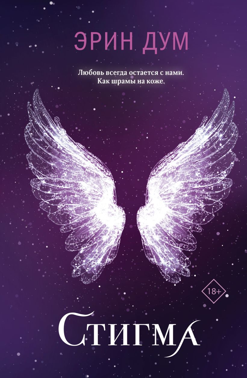 Художественная книга Like Book Стигма, твердая обложка (Дум Эрин)